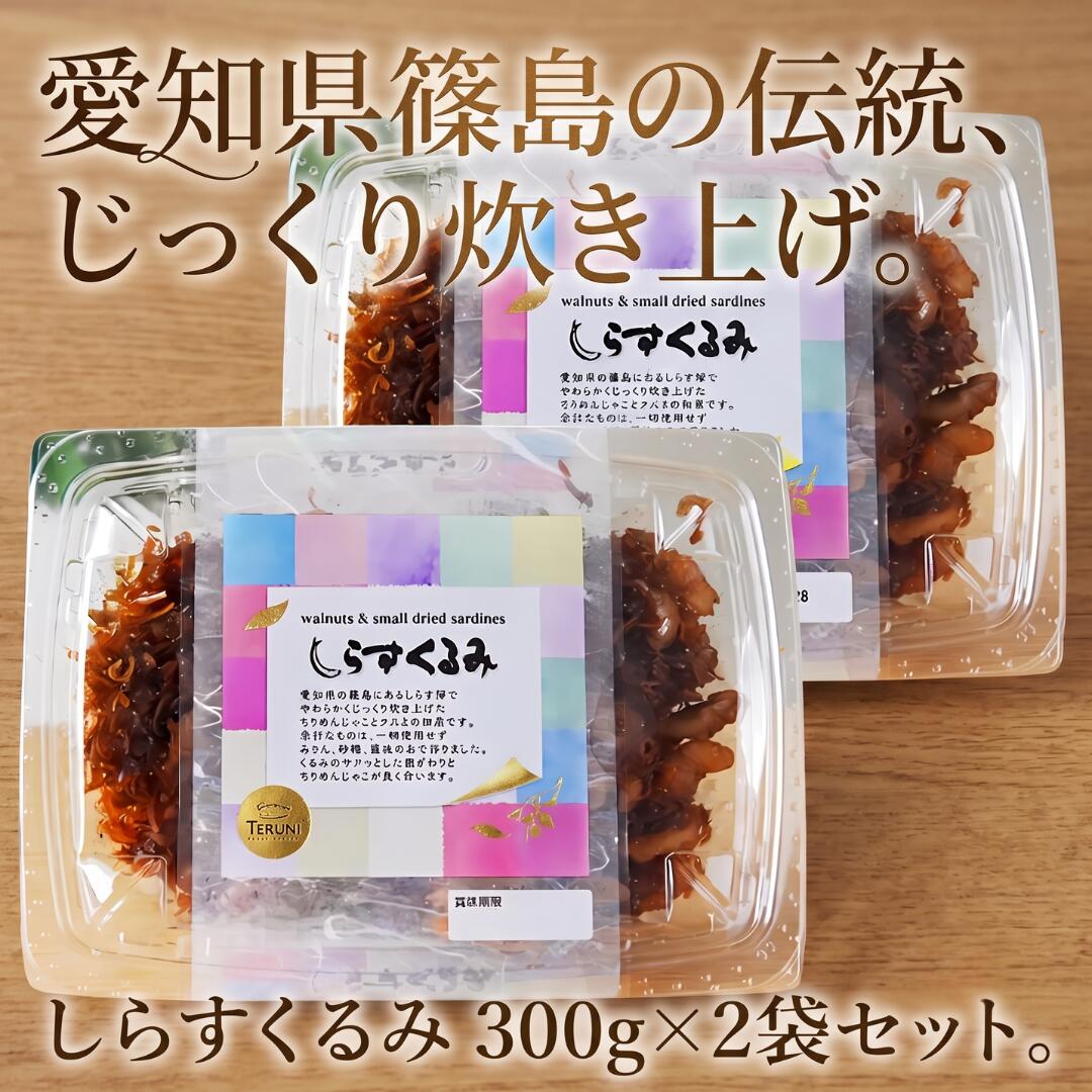 しらすくるみ 300g × 2袋 セット テルニ商店 愛知県 篠島 佃煮 くるみ ちりめんじゃこ 本みりん ご飯のお供 送料無料