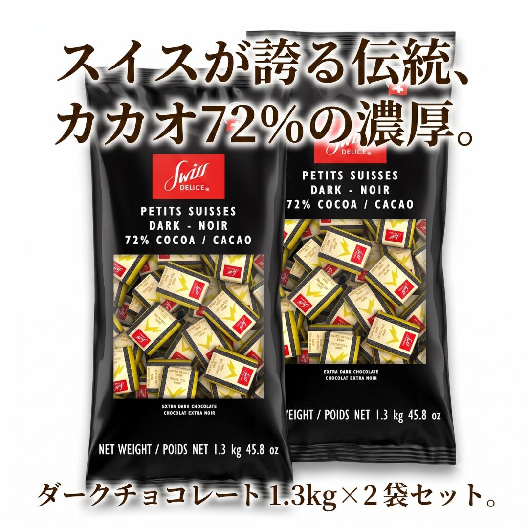スイスデリス ダークチョコレート カカオ72% 1.3kg 2個セット 個包装 スイス製 ハイカカオ ビターチョコレート 高カカオ 大容量 業務用 SWISS DELICE コストコで人気