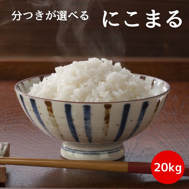 ?米ぬかプレゼント中／ 令和4年産 にこまる 20kg(5kg×4袋) 岡山県産 白...