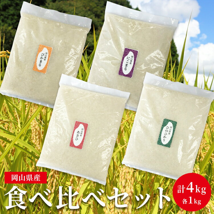 【令和4年産】 食べ比べセット 岡山県産 白米 玄米 3分 5分 7分 分付き米 父...