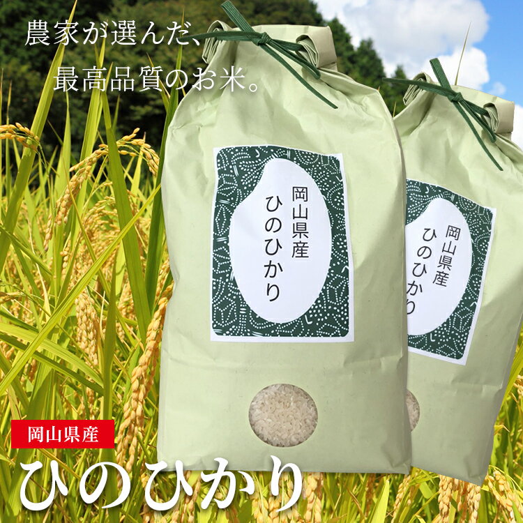 令和2年産 岡山県産 ひのひかり 白米 分づき米 玄米 30kg...
