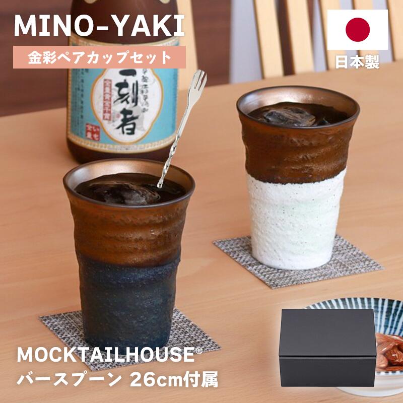 Rakuten - 日本製 ハイボール タンブラー 2個セット バースプーン付属 美濃焼 グラス 約280ml ペアセット プレゼント MINO-YAKI 金彩ペアカップセット 晩酌 【バースプーン付属】