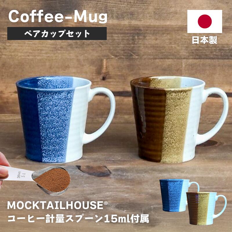 Rakuten - 日本製 美濃焼 コーヒー マグカップ 2個セット ペアセット ブラウン ブルー 2色 軽量 珈琲 約300cc 食洗器OK 電子レンジ対応 約170g 送料無料【コーヒー計量スプーン付き】