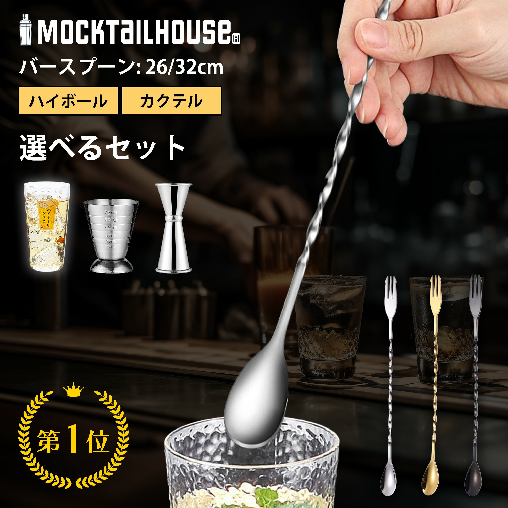 【レビュー特典キャンペーン中！】MOCKTAILHOUSE バースプーン 26/32cm マドラー ハイボール メジャーカップ セット ステンレス バーテンダー 初心者 プロ御用達 ステア ステンレス スパイラル スクリュー カクテル 日本ブランド バー用品 スプーン 長い プレゼント お祝い