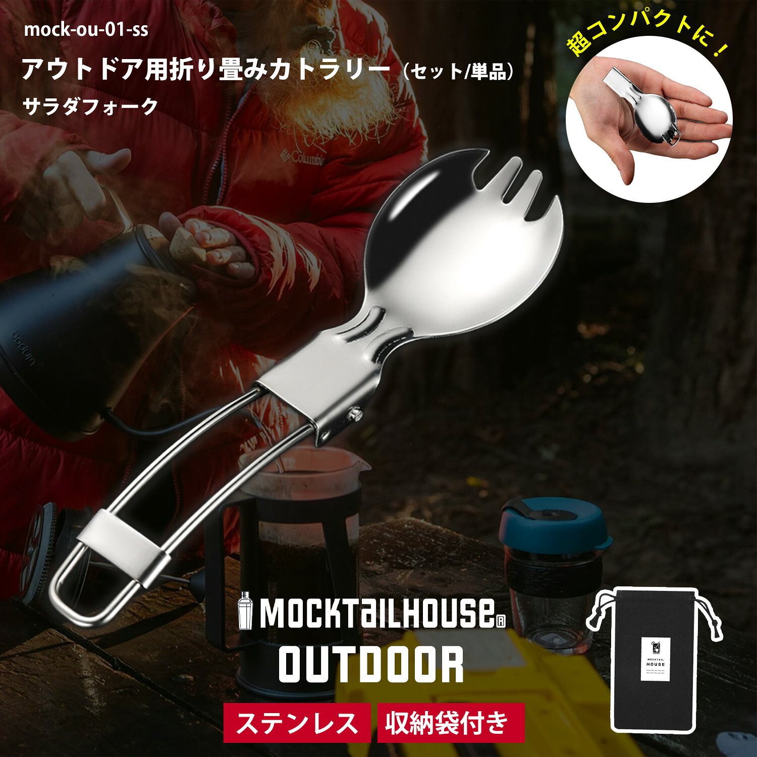 Rakuten - 【レビュー特典キャンペーン中！】 MOCKTAILHOUSE® 折り畳み サラダスプーン ステンレス キャンプ アウトドア カトラリー 食洗機対応 フォーク お箸 スプーン サラダフォーク 折りたたみ式 セット 多機能 焚き火 バーベキュー 収納袋付 食器 カトラリー セット