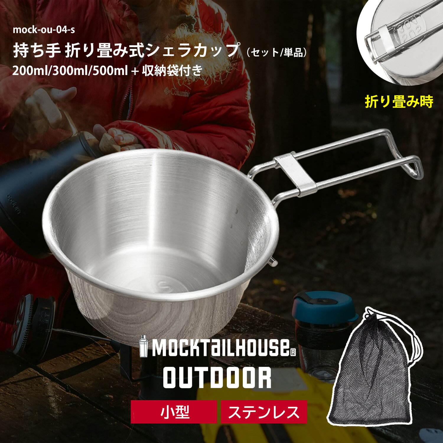 Rakuten - 【レビュー特典キャンペーン中！】 MOCKTAILHOUSE® シェラカップ 10cm 200ml ステンレス 持ち手 折り畳み式
