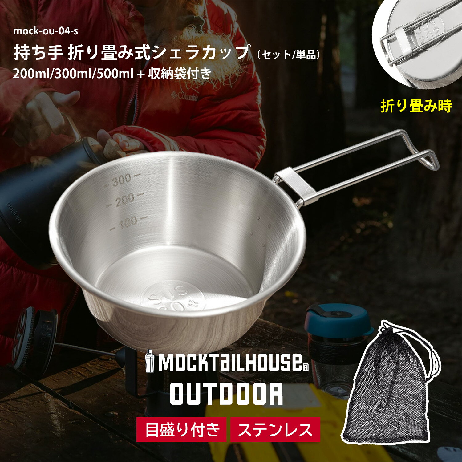 Rakuten - 【レビュー特典キャンペーン中！】 MOCKTAILHOUSE® シェラカップ 12cm 300ml ステンレス 持ち手 折り畳み式