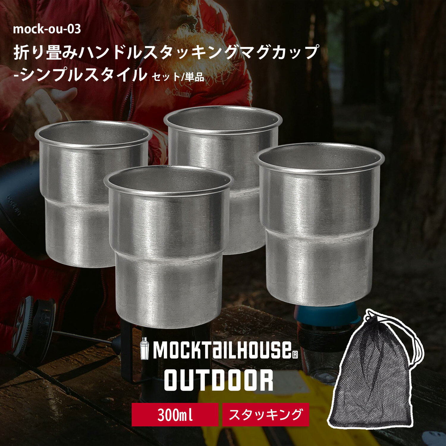 Rakuten - 【レビュー特典キャンペーン中！】 MOCKTAILHOUSE® キャンプ ステンレス マグカップ コップ スタッキング タンブラー 4個セット 収納袋付 300ml キャンプ 食器 BBQ コップ 食洗器対応