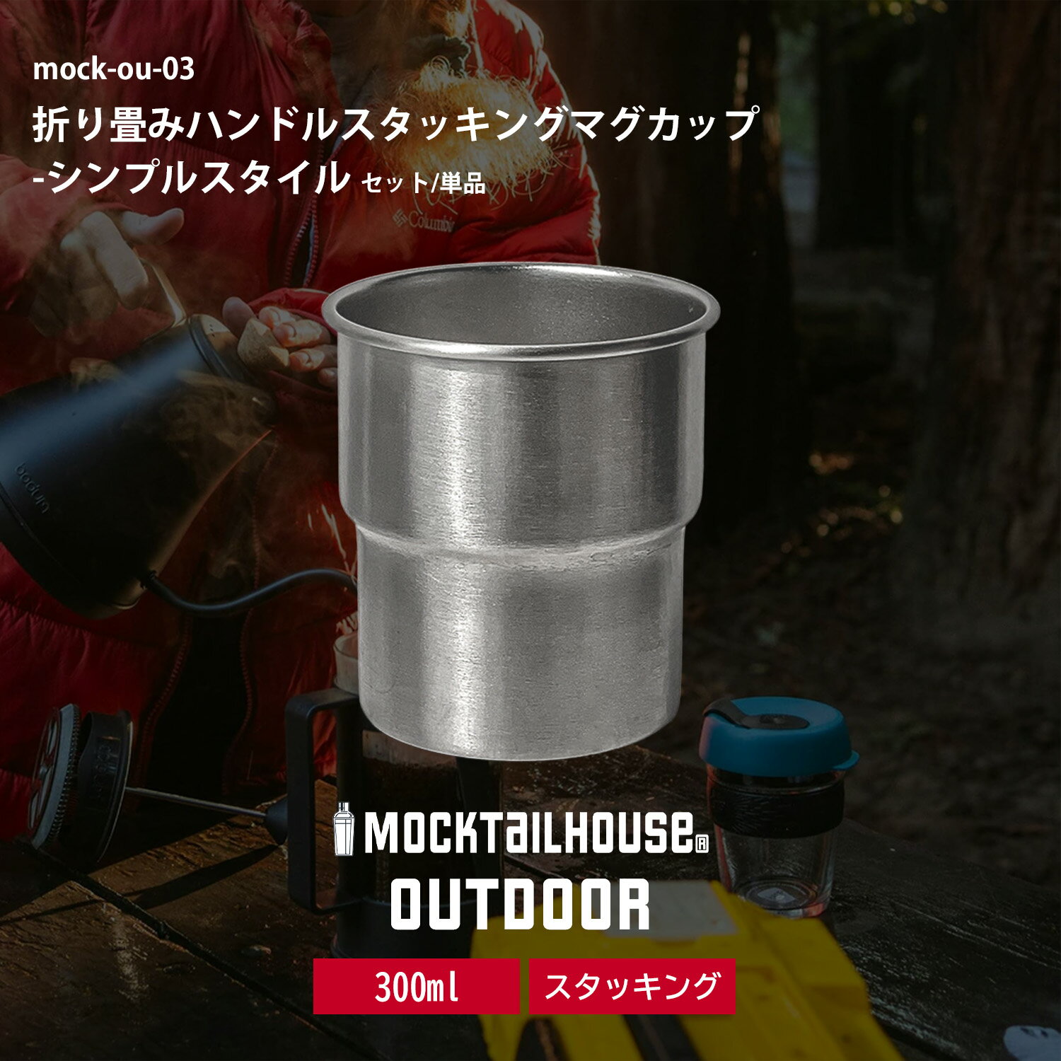 Rakuten - 【レビュー特典キャンペーン中！】 MOCKTAILHOUSE® 割れない ステンレス スタッキング タンブラー 300ml キャンプ 食器 BBQ コップ 食洗器対応