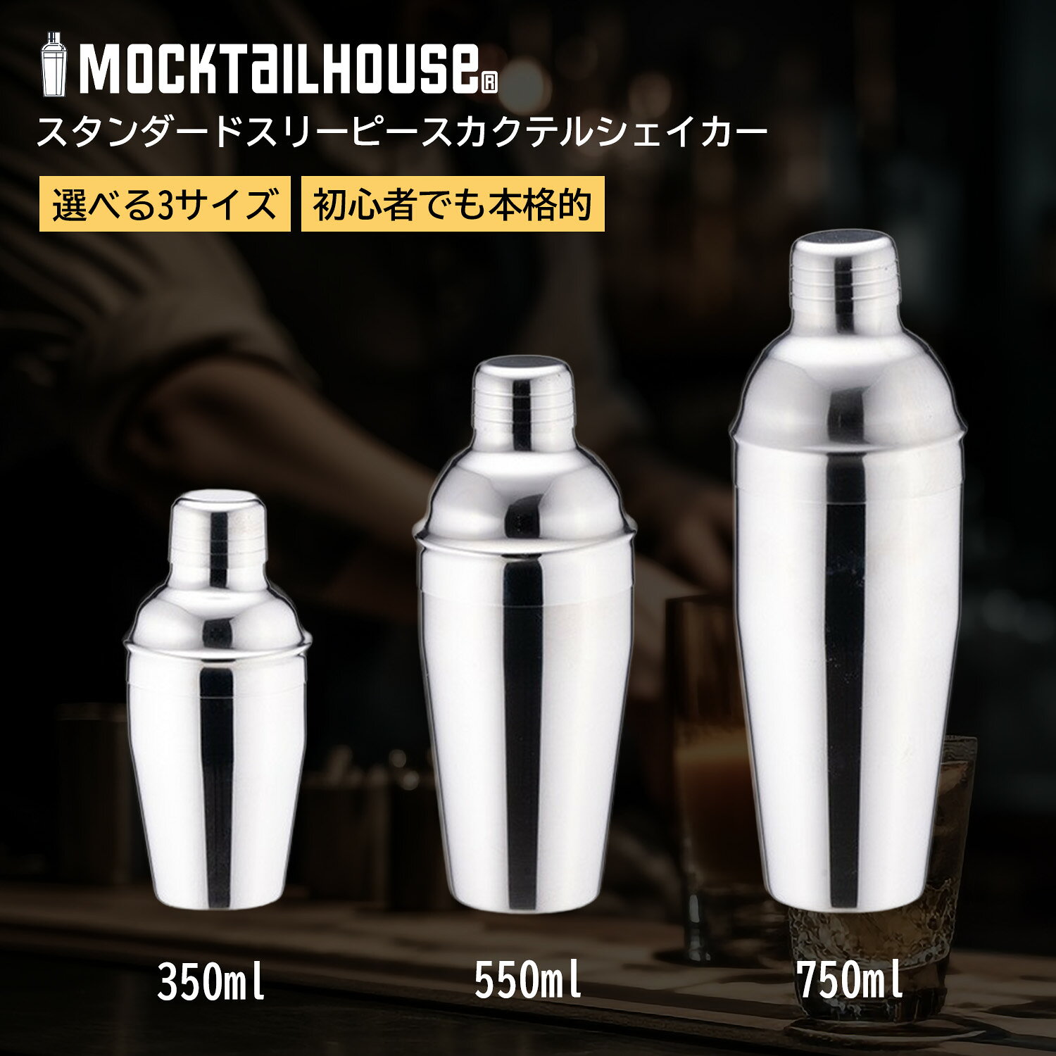 【レビュー特典キャンペーン中！】MOCKTAILHOUSE カクテルシェーカー 3サイズ ステンレス バーテンダー 初心者 プロ仕様 シェイカー カクテル モクテル ハイボール カクテルセット バーツール カクテル用品 ギフト プレゼント 父の日 誕生日 食洗機対応 漏れない