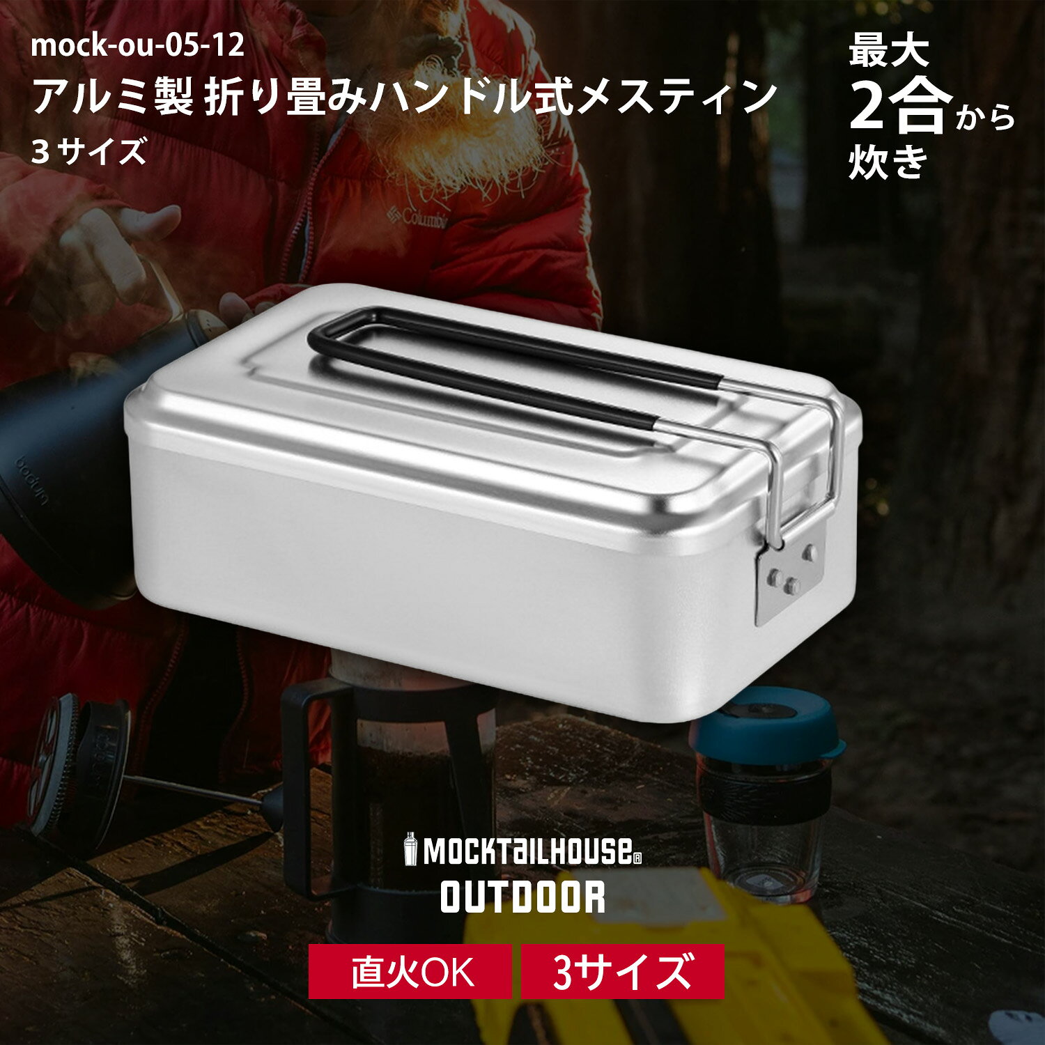 Rakuten - 【レビュー特典キャンペーン中！】　MOCKTAILHOUSE メスティン 飯盒 アルミ 850ml 1200ml 1500ml サイズ展開 2合～3合炊き 1~4人用 ソロキャンプ 炊飯 軽量 コンパクト アウトドア クッカー 登山 バーベキュー ハンドル付き 取り外し可能 折り畳み式