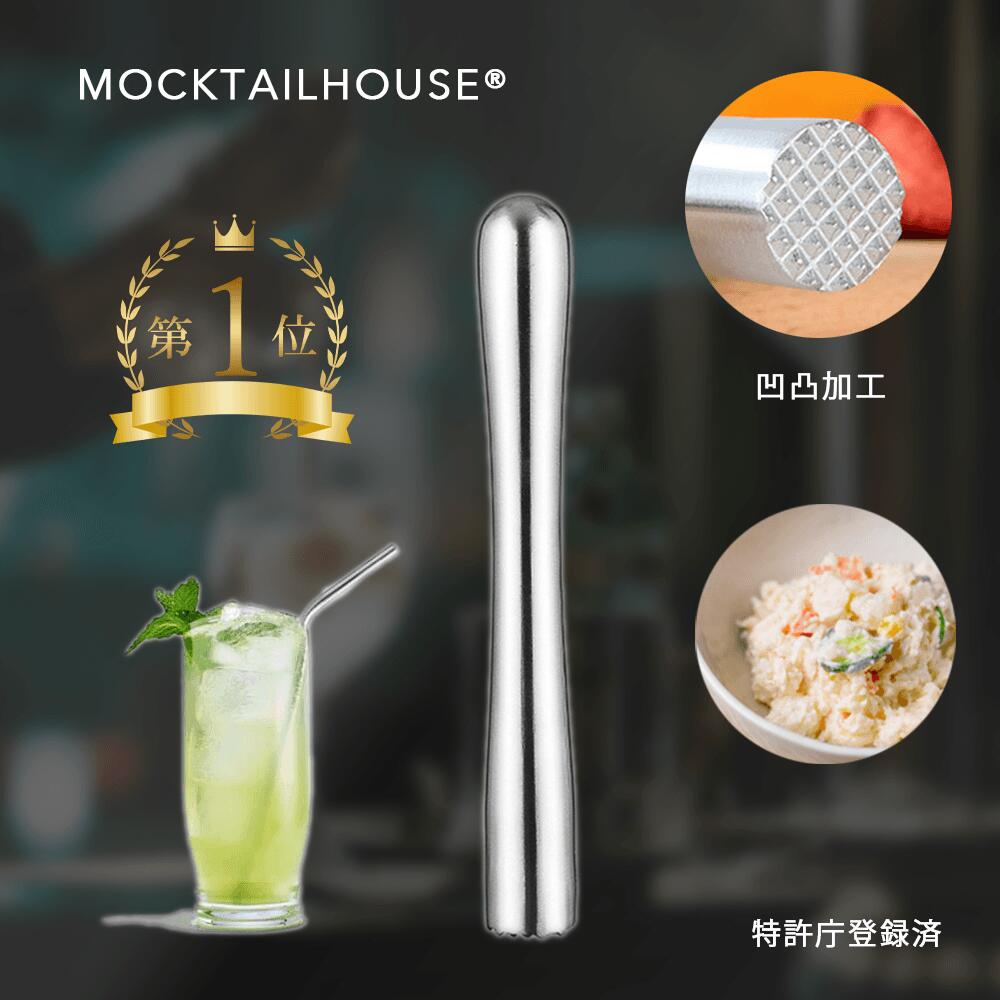  MOCKTAILHOUSE ペストル マッシャー ステンレス 22.5cm フルーツ ポテト 日本ブランド ピークス型 モヒートペストル バー モヒート ライム ミント レモン つぶす カクテル モクテル レビューで選べる特典