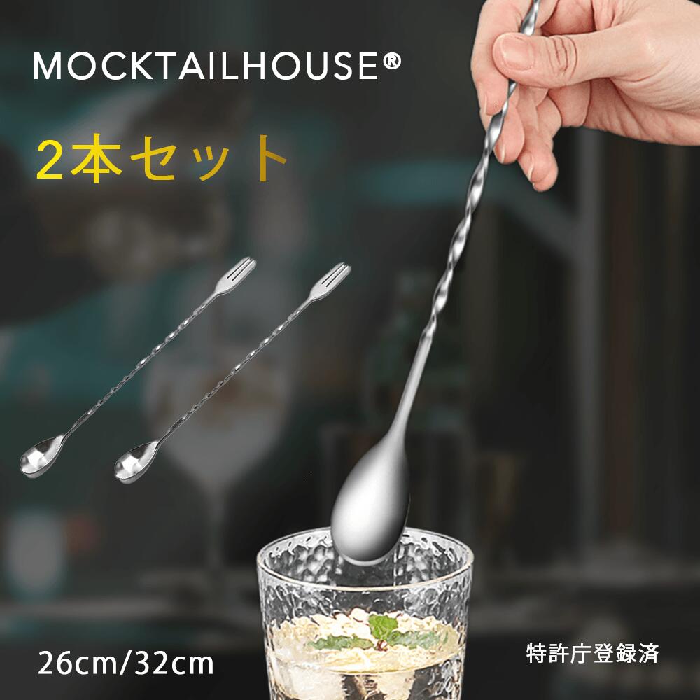 MOCKTAILHOUSE バースプーン 26/32cm 2本セット マドラー ハイボール バーテンダー 初心者 プロ御用達 ステア ステンレス スパイラル スクリュー モクテル カクテル 日本ブランド バー用品 スプーン 長い プレゼント お祝い 新築祝 18-8ステンレス