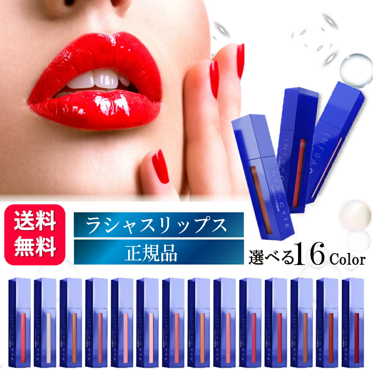 【16色から選べる】Luscious Lips ラシャスリップス 7ml 正規品 リップ美容液 リップグロス 7ml ボリュームアップ ヒアルロン酸 リッププランパー 唇 カラーリップ リップ メイク コスメ イエベ ブルベ マット ツヤ 最強 ケア