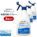 【3本セット】微酸性電解水アクトくん! 除菌スプレー 500ml ノンアルコール 水のように使える 99.9%除菌消臭水 感染防止 プロ仕様