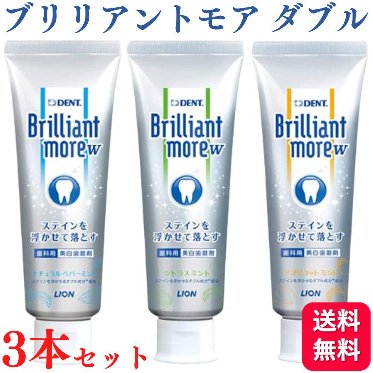 【送料無料】ライオン ブリリアントモア ダブル 90g 3個セット 美白 成人 医薬部外品 ナチュラルペパーミント アプリコットミント シトラスミント 歯みがき粉 ハミガキ粉 ハミガキ やに ヤニ タバコ ヤニ取り 黄ばみ 除去 フッ素 歯科医院取扱品 歯科