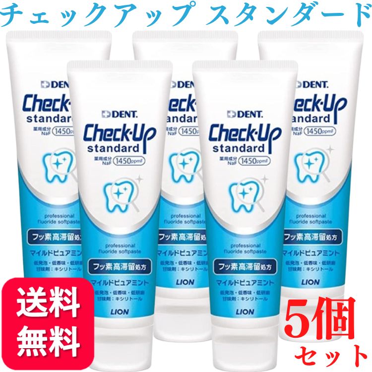 【5本セット】送料無料】ライオン チェックアップ スタンダード 135g マイルドピュアミント 1450ppm 歯磨き粉 はみがきこ フッ素 ホワイトニング 歯磨き粉 歯磨剤 ハミガキ ヤニ取り 黄ばみ 除去 フッ素 美白 ホワイトニング 歯科用 歯科医院取り扱い 歯科医院取扱品