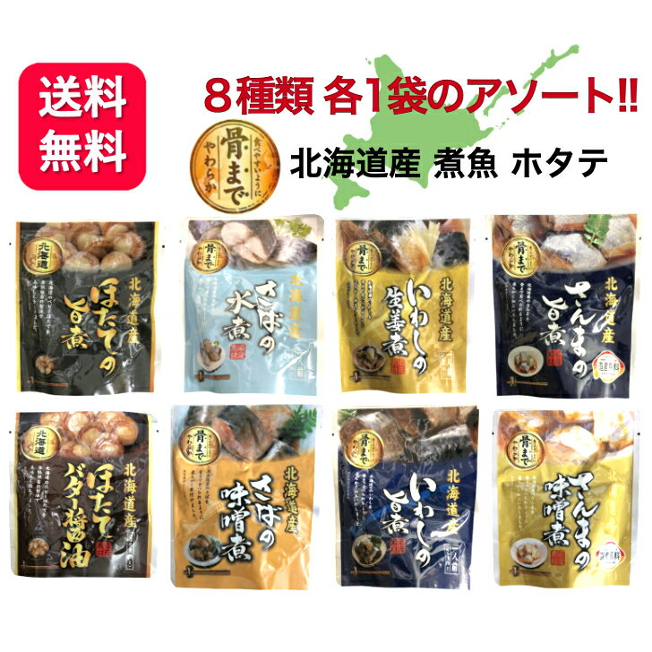 【8種類各1袋】北海道産 レトルト 煮魚 8袋セット 兼由