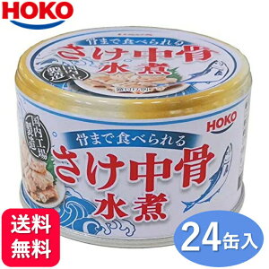 鮭の中骨水煮缶詰 宝幸 HOKO 150g×24缶 骨まで食べられる