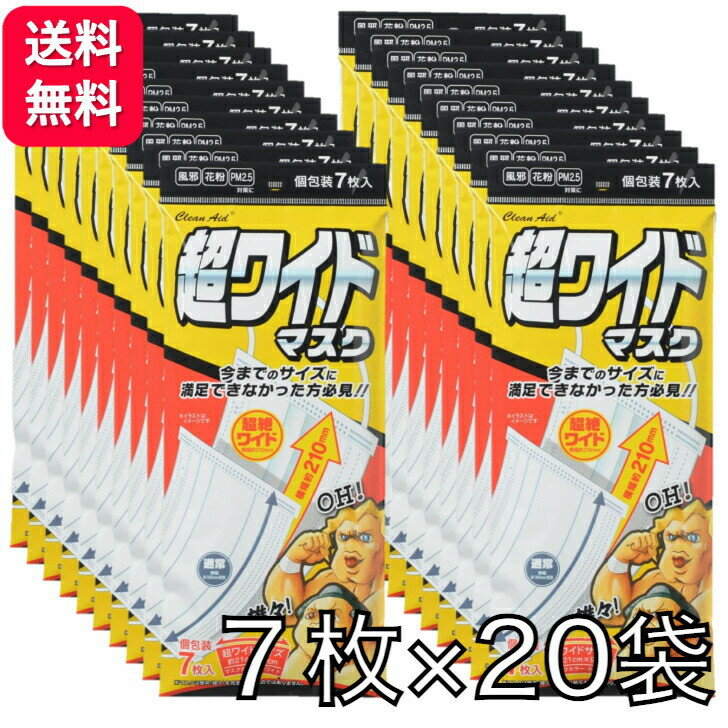 【500円OFFクーポン対象】【ポイント20倍】 【20袋セット】大きいマスク 超ワイドマスク 7枚入 約21cm×9cm 個包装