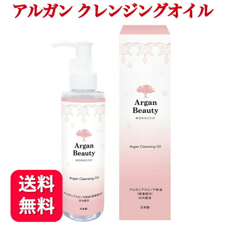 【送料無料】クレンジングオイル アルガン AGB 150ml 美容水 メイク落とし アルガンオイル コメヌカ油 毛穴 メイクオフ 保湿 乾燥 しっとり 角栓 肌荒れ ニキビ 低刺激 オーガニック 美容 クレンジング オイル W洗顔不要 コスパ 20代 30代 40代 50代