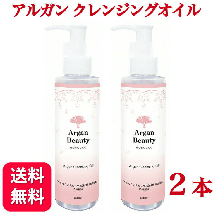 【送料無料】クレンジングオイル アルガン AGB 150ml 2個セット 美容水 メイク落とし アルガンオイル コメヌカ油 毛穴 メイクオフ 保湿 乾燥 しっとり 角栓 肌荒れ ニキビ 低刺激 オーガニック 美容 クレンジング オイル W洗顔不要 コスパ 20代 30代 40代 50代