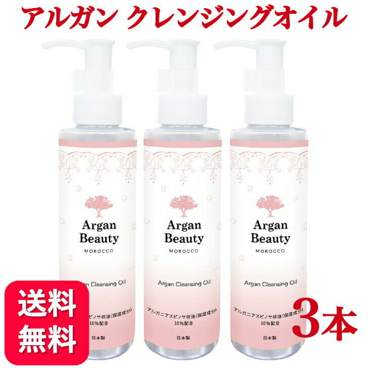 【送料無料】クレンジングオイル アルガン AGB 150ml 3個セット 美容水 メイク落とし アルガンオイル コメヌカ油 毛穴 メイクオフ 保湿 乾燥 しっとり 角栓 肌荒れ ニキビ 低刺激 オーガニック 美容 クレンジング オイル W洗顔不要 コスパ 20代 30代 40代 50代