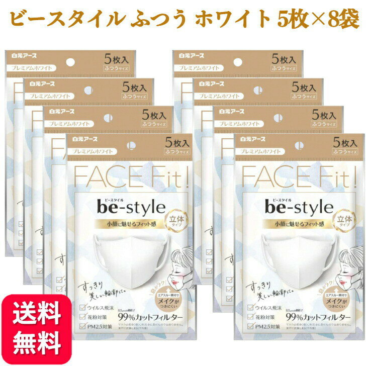 【8袋セット】ビースタイル マスク 立体 ふつう ホワイト 5枚入 メイクがつきにくい 小顔 送料無料 3d マスク 白 肌に優しい メイク 落ち にくい マスク イエベ 使い切りマスク 3層構造 PM2.5 風邪 花粉 感染 対策 マスク立体 大人用 息がしやすい おしゃれ