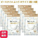 【送料無料】ビースタイル マスク 立体 ふつう ホワイト 5枚入 メイクがつきにくい 小顔 8袋セット 3d マスク 白 肌に優しい メイク 落ち にくい マスク イエベ 使い切りマスク 3層構造 PM2.5 …