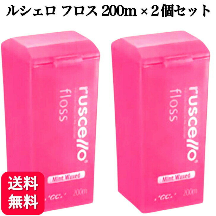 【2個セット】GC ルシェロ フロス ミントワックス 200m 送料無料 歯科専売品 歯科医院専用 フロアフロス デンタルフロス オーラルケア 糸ようじ 歯ブラシ 歯科 歯 虫歯 虫歯予防 口臭予防 歯周炎予防 歯肉炎予防 たばこ やに 黄ばみ 口臭 白い歯 おすすめ 歯間ブラシ