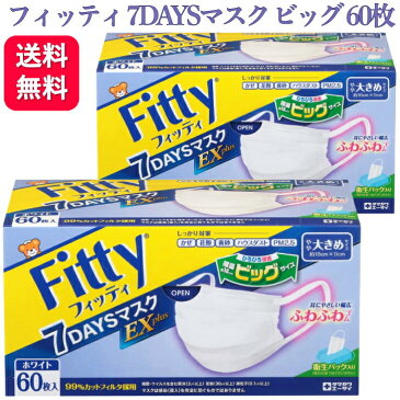 【2個セット】フィッティ 7DAYSマスク EXプラス 大きめ 60枚入 耳ゴムふわり ホワイト