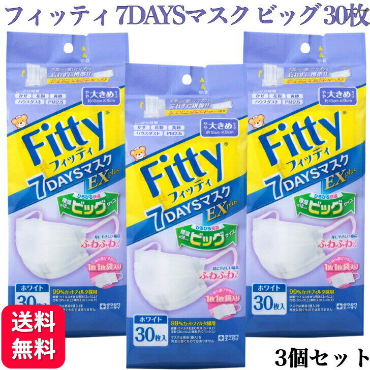 【3個セット 】フィッティ 7DAYSマスク EXプラス 大きめ 30枚入 送料無料 耳ゴムふわり 個包装 マスク 耳ゴムふわり 白 ホワイト使い捨てマスク 立体 L 耳 痛くない 平ゴム 快適 立体 不織布 風邪 花粉 ウィルス ノーズフィッター マスク 玉川衛材