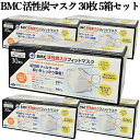 【5箱セット】BMC 活性炭入りフィットマスク ふつう 30枚入 送料無料 医療用 医療 医療従事者 マスク サージカルマスク 炭入り 炭 消臭効果 不織布マス...