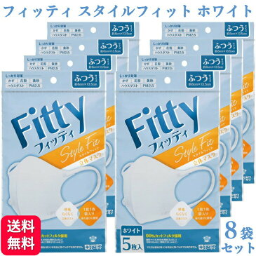 【8袋セット】フィッティ スタイルフィット 立体 ホワイト ふつう 5枚