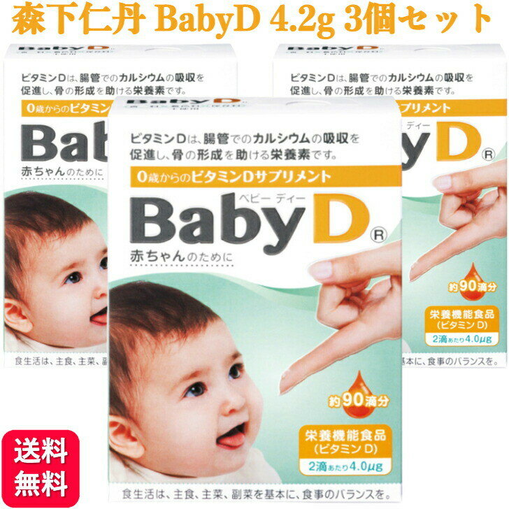【3個セット】森下仁丹 BabyD ベビー ディー 4.2g 約90滴分