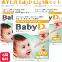 【3個セット】森下仁丹 BabyD ベビー ディー 4.2g 約90滴分