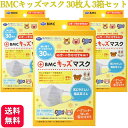 【3個セット】BMC フィットマスク キッズサイズ ホワイト 30枚入 送料無料 サージカル 不織布 シンプル ジュニア 女の子 男の子 子供 こども キッズ 小さめ 小さい スポーツマスク 3dマスク ク 白いマスク 白 ムレにくい