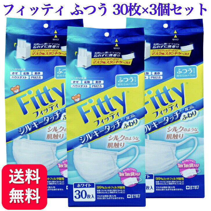 【3個セット 】フィッティ シルキータッチ ふつう 30枚入 送料無料 耳ゴムふわり 白 ホワイト 立体 3d 不織布 ゆったり 蒸れにくい 幅広ゴム 普通 耳が痛くなりにくい 息しやすい メガネ 曇りにくい 肌に優しい 肌荒れ 風邪 花粉 ウィルス