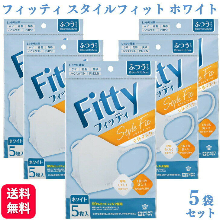 【5袋セット】フィッティ スタイルフィット 立体 ホワイト ふつう 5枚