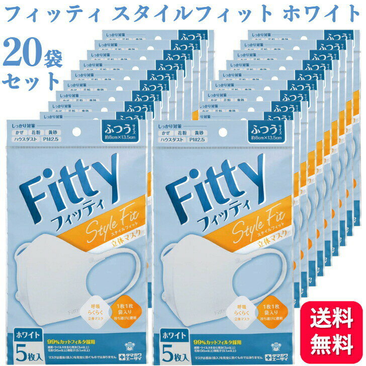 【20袋セット】フィッティ スタイルフィット 立体 ホワイト ふつう 5枚