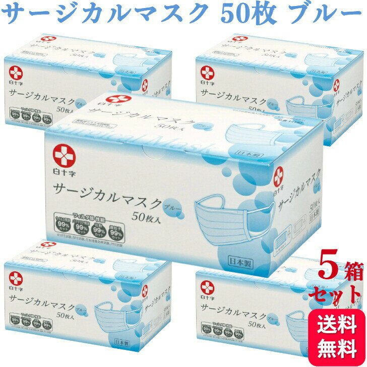 【5箱セット】白十字 サージカルマスク ブルー 50枚入 日本製