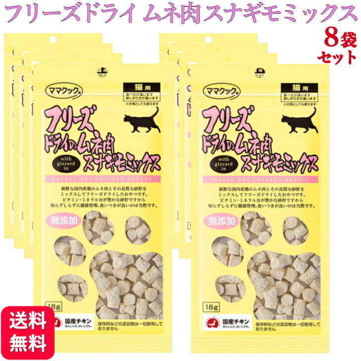 【8袋セット】フリーズドライのムネ肉 スナギモミックス 猫用 18g