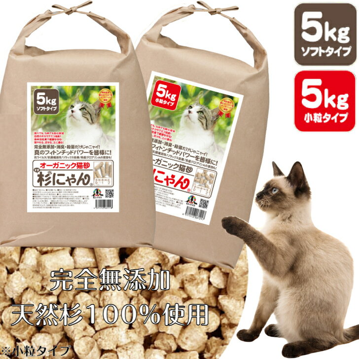 猫砂 木製 トイレに流せる オーガニック 小粒 ソフト 5kg 杉にゃん 命の猫砂 国産 無添加