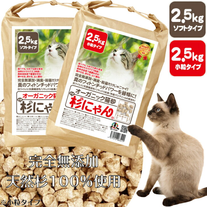 猫砂 木製 トイレに流せる オーガニック 小粒 ソフト 2.5kg 杉にゃん 命の猫砂 国産 無添加