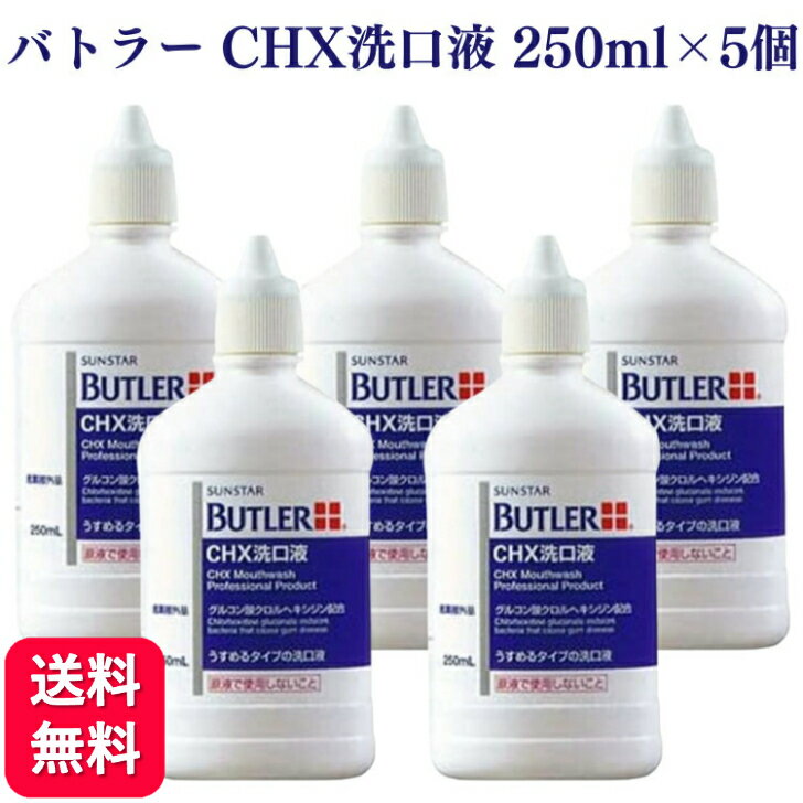 サンスター バトラー CHX洗口液 250ml 送料無料 液体歯磨き 歯垢 口臭 マウスウォッシュ 口臭予防 口臭 むし歯 ムシ歯 オーラルケア 人気 磨き残し 殺菌 歯肉炎 予防