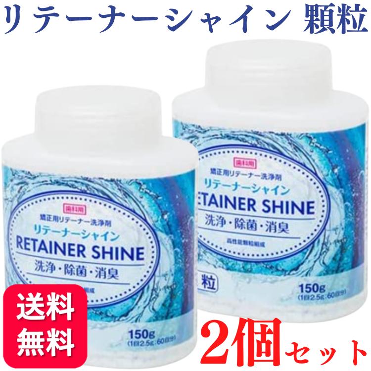 【レビューを書いて100円クーポンプレゼント】【2個セット】LION リテーナーシャイン 顆粒 150g 送料無料 洗浄 洗浄剤 汚れ 洗う 消臭 防ぐ 抗菌 漂白 虫歯予防 虫歯 歯周病 口臭予防歯科 プラーク 歯科矯正用 マウスピース 着色 汚れ すっきり 殺菌 歯肉炎 デンタルのサムネイル