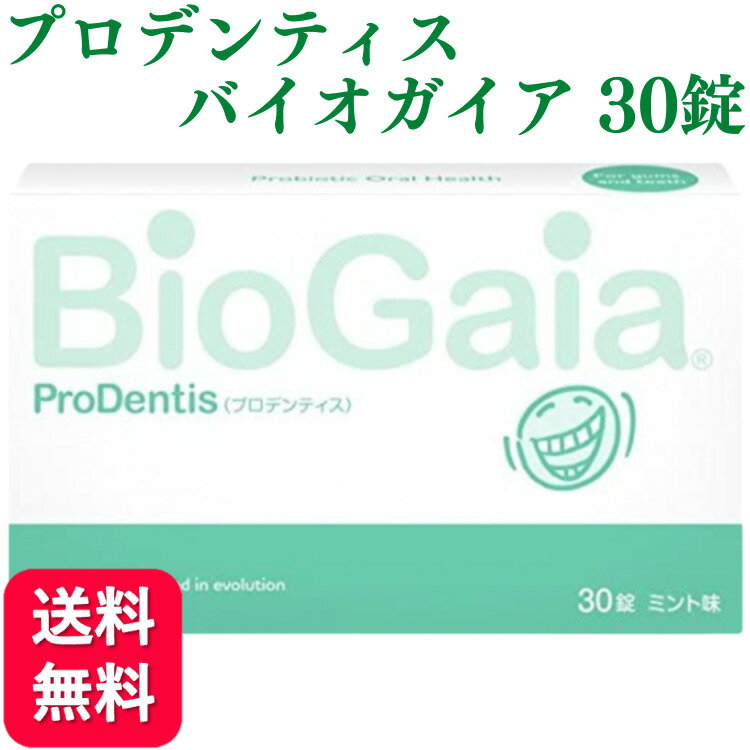 プロデンティス バイオガイア 30錠 送料無料 ロイテリ菌 タブレット お口 歯科 口臭 男性 ニオイ ケア 腸活 サプリ ピロリ菌 虫歯 虫歯菌 虫歯予防 加齢臭 息 匂い エチケット 乳酸菌 歯周病 腸内 口内 環境 予防 対策 バイオガイアジャパン