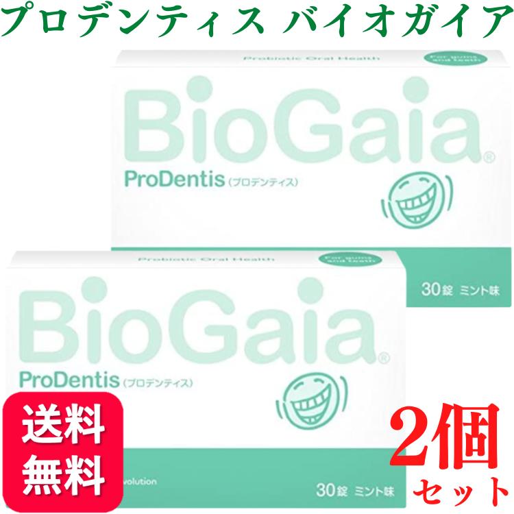 プロデンティス バイオガイア 30錠 料無料 ロイテリ菌 タブレット お口 歯科 口臭 男性 ニオイ ケア 腸活 サプリ ピロリ菌 虫歯 虫歯菌 虫歯予防 加齢臭 息 匂い エチケット 乳酸菌 腸内 環境 予防 対策 バイオガイアジャパン