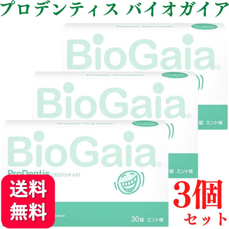 【送料無料】プロデンティス バイオガイア 30錠 3個セット ロイテリ菌 タブレット お口 歯科 口臭 男性 ニオイ ケア 腸活 サプリ ピロリ菌 虫歯 虫歯菌 虫歯予防 加齢臭 息 匂い エチケット 乳酸菌 腸内 環境 予防 対策 バイオガイアジャパン