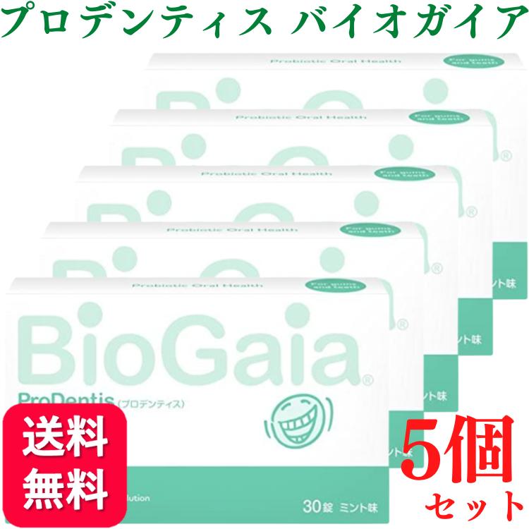 【送料無料】プロデンティス バイオガイア 30錠 5個セット ロイテリ菌 タブレット お口 歯科 口臭 男性 ニオイ ケア 腸活 サプリ ピロリ菌 虫歯 虫歯菌 虫歯予防 加齢臭 息 匂い エチケット 乳酸菌 腸内 環境 予防 対策 バイオガイアジャパン